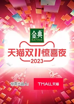 天猫双11惊喜夜：一场星光璀璨的盛宴，见证年度狂欢的极致魅力！