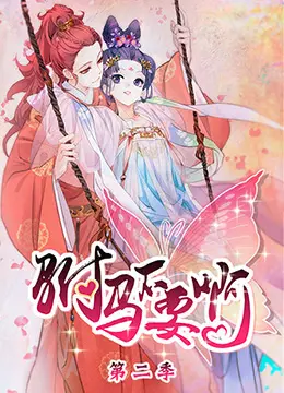 《驸马不要啊 第二季》爆笑回归！看“沙雕”驸马如何智斗古风宫斗，解锁爆笑爱情新姿势