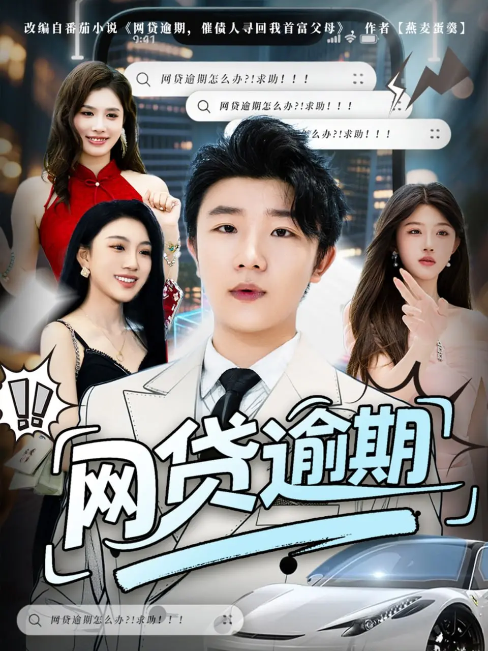 《网贷逾期》：深陷泥潭的挣扎与救赎，揭秘网络借贷背后的真相