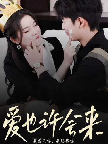 《爱也许会来》：在平凡日子里遇见不期而遇的爱情，小人物的真挚情感触动心弦