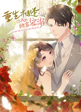 《重生相逢：给你我的独家宠溺 第三季》：破茧重生，爱意升级！陆景川与乔绵绵的甜宠新篇章
