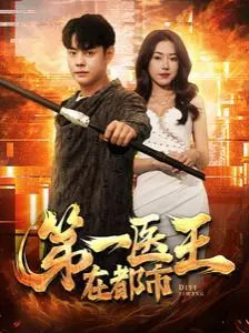 《第一医王在都市》：悬壶济世的都市传说，医术与权谋的奇幻融合！