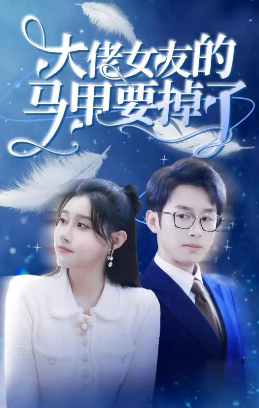 《大佬女友的马甲要掉了》：霸气回归，隐藏身份的爱情与反转，精彩不容错过！