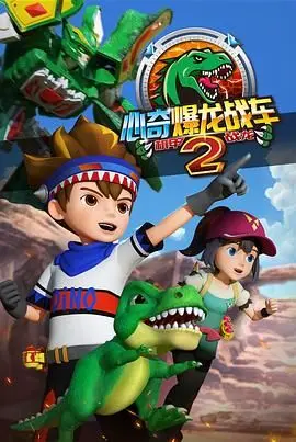 《心奇爆龙战车2 机甲战龙》：恐龙机甲燃爆来袭！开启全新冒险之旅！