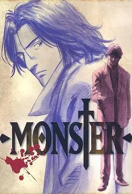 《怪物 MONSTER》：不止是狩猎，更是人心深渊的真实映射，探讨罪与罚的残酷真相