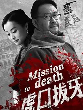 《虎口拔牙》：惊险谍战风云，致敬红色信仰的生死较量！