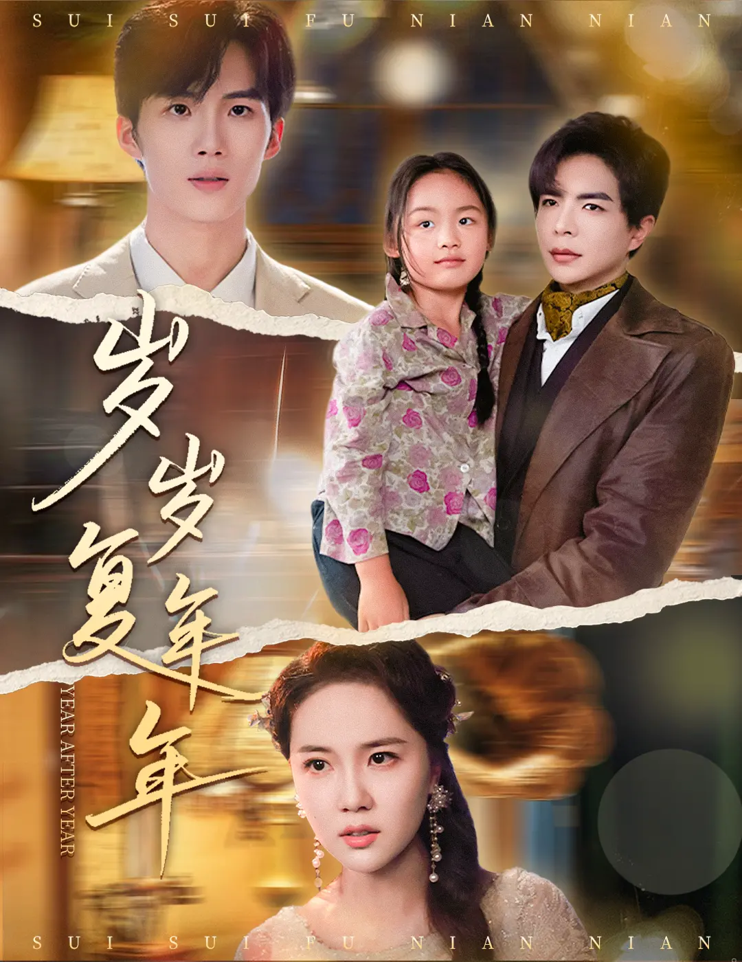 《岁岁复年年》：穿越时空的爱恋与守护，命运交织的感人史诗！