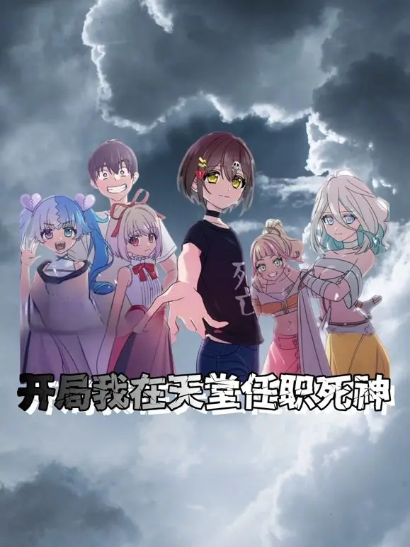 《开局我在天堂任职死神》：奇幻脑洞大开，笑泪齐飞的神仙设定，一场关于生命与爱的救赎之旅！