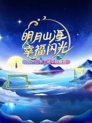 明月山海幸福闪光·山东卫视2025年中秋晚会：星光璀璨，情满中秋，一场视听盛宴等你来！