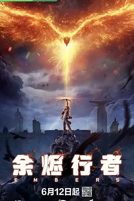 《余烬行者》：战火中的救赎与重生，一个关于勇气和传承的史诗