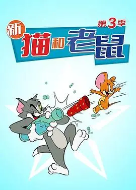 《猫和老鼠2014第三季》：经典再续，爆笑依旧，童年的回忆与欢乐的传承！
