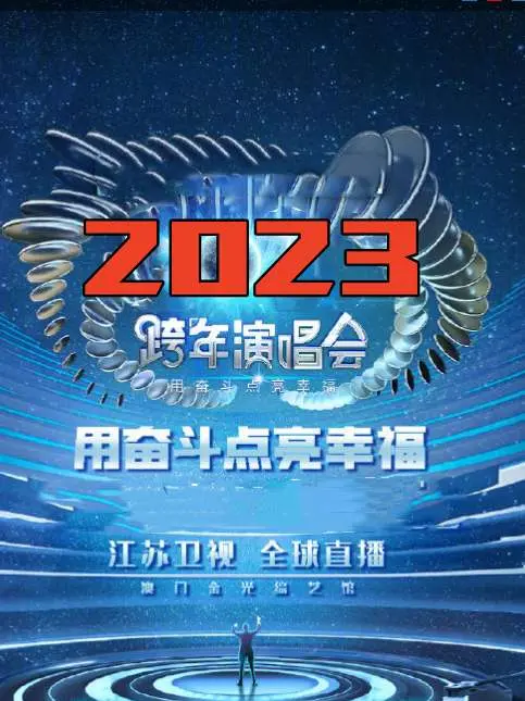 江苏卫视2023春晚：奋斗点亮幸福，看明星齐聚，共创崭新未来！