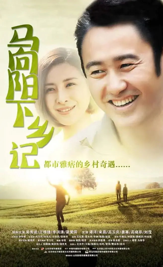 《马向阳下乡记》：返乡扶贫的泥土芬芳与人情冷暖，看小人物如何在大时代里种下希望的种子！