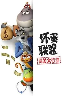 《坏蛋联盟：闯关大行动》：萌坏来袭，爆笑冒险！看反派如何逆袭成英雄？
