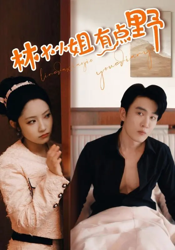 《林大小姐有点野》：古灵精怪大小姐的逆袭之路，甜宠热辣，燃爆少女心！