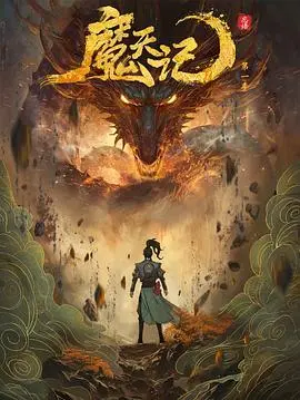 《魔天记》：凡人修仙逆袭史，从底层蝼蚁到三界至尊的震撼蜕变