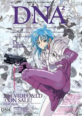 《DNA² OVA》：超越时空的爱情纠葛与身份之谜，一场燃爆的科幻冒险！
