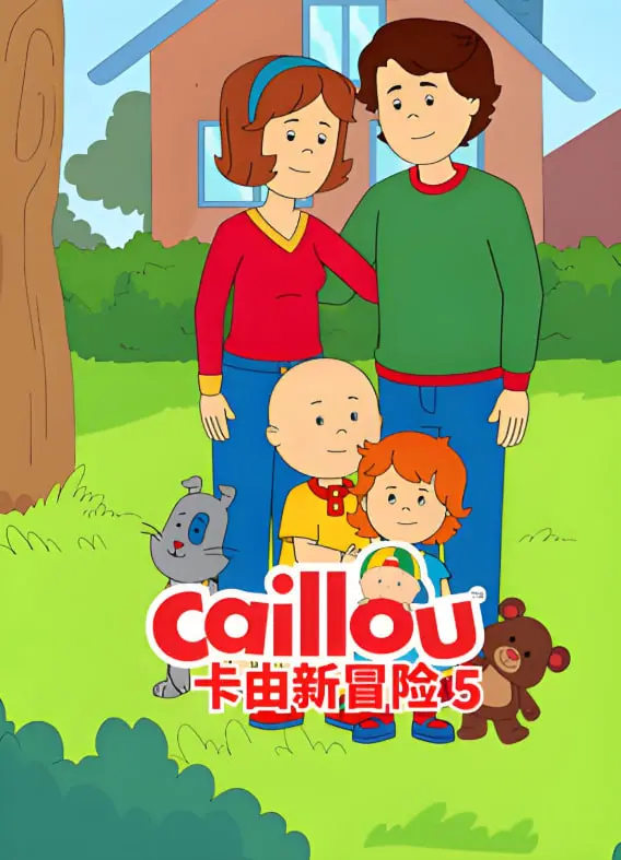 《卡由新冒险 第五季》：萌娃的奇幻旅程，探索未知世界，守护纯真友情！