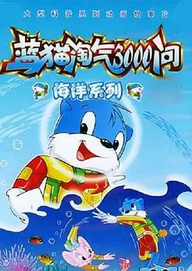 《蓝猫淘气3000问之海洋世界》：潜入蔚蓝深处，开启奇幻海洋探险之旅！