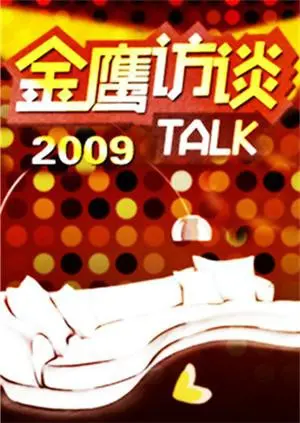 《金鹰访谈2009》深度解析：重温经典时刻，感悟人生智慧与时代变迁