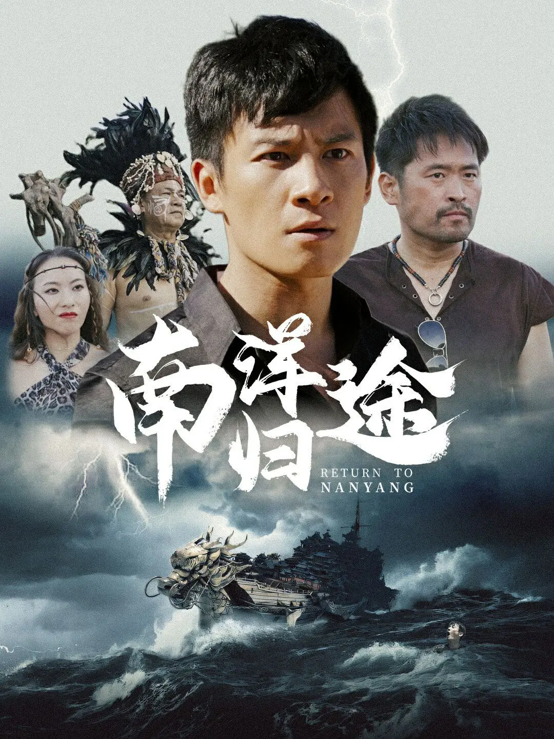 《南洋归途》：漂泊的游子，寻根的乡愁，一场跨越山海的情感史诗