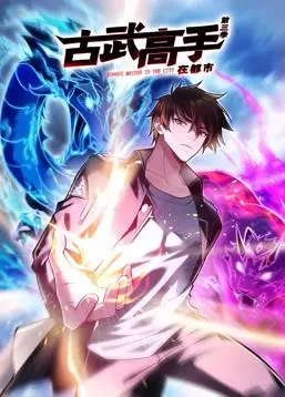 《古武高手在都市动态漫画第三季》：都市武道巅峰对决，热血传承，守护人间正义！