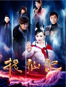 《长白山传说之捉仙记》：东方奇幻的又一力作，神话传说与现代元素的奇妙碰撞！