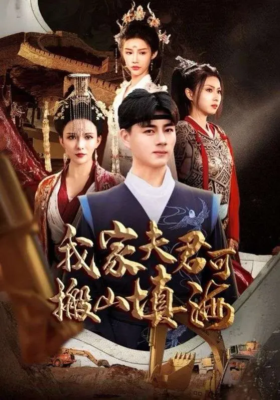 《我家夫君可搬山填海》：当古风仙侠遇上现代脑洞，承包你一年的笑点与泪点！