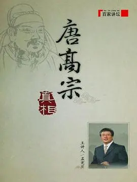 《百家讲坛：唐高宗的真相》深度解析：揭秘盛唐背后不为人知的权力游戏与情感纠葛