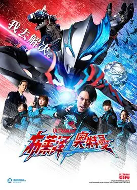 《布莱泽奥特曼普通话版》：这奥特曼有点意思，不是来看怪兽，而是来感受人间烟火气的！