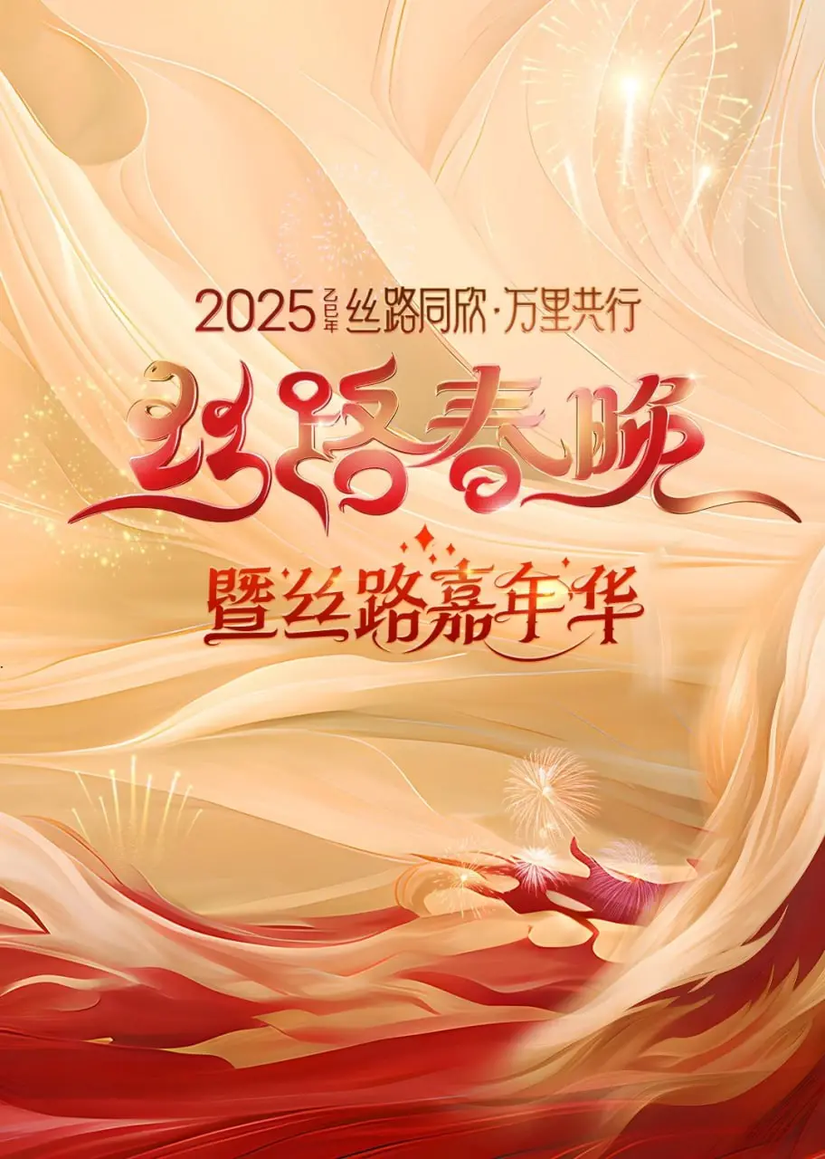 2025陕西丝路春晚：古韵新风，创意无限，一场跨越时空的视听盛宴