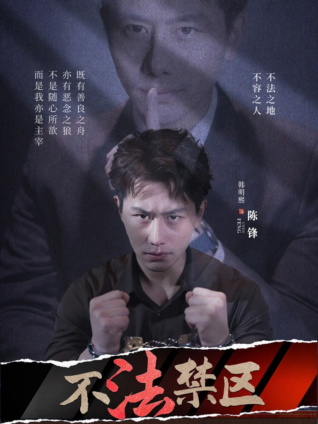 《不法禁区》：巅峰拍档的卧底惊魂，深入罪恶深渊的绝命反击！