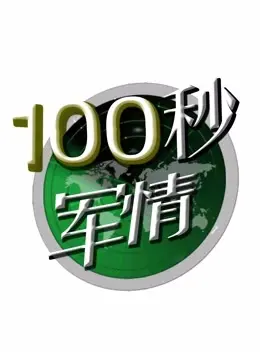 《100秒军情》：聚焦一线战场真实瞬间，揭秘军事行动背后的惊心动魄与人性抉择