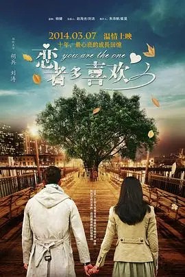 《恋者多喜欢》：甜蜜暴击！当爱情来敲门，你敢不敢勇敢说“我愿意”？