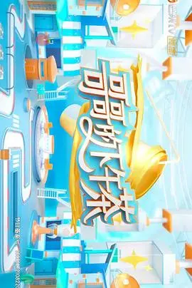 《哥哥的下午茶》：一场精心策划的“乡巴佬希尔”式温馨骗局，结局让人拍案叫绝！
