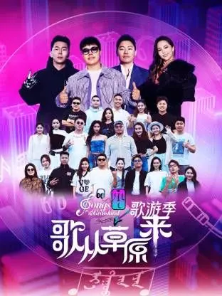 《歌从草原来·歌游季》：音乐与自然的奇妙交响，一场触动心灵的视听盛宴