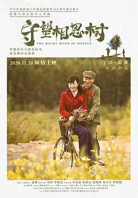 《守望相思树》：一曲关于爱、失去与重生的时代挽歌，致敬那些平凡岁月里的坚韧守望