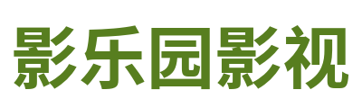 影乐园影视 Logo